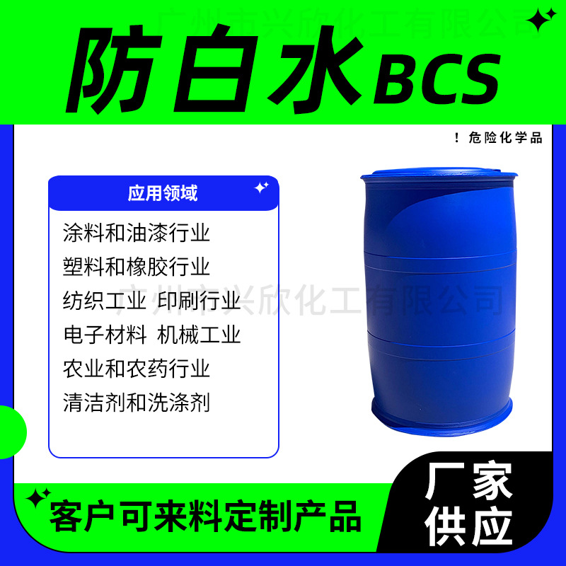 大防白水BCS工业级二乙二醇单丁醚