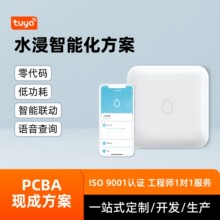 水浸智能化pcba方案智能水浸传感器家居感应探测满水溢水解决方案