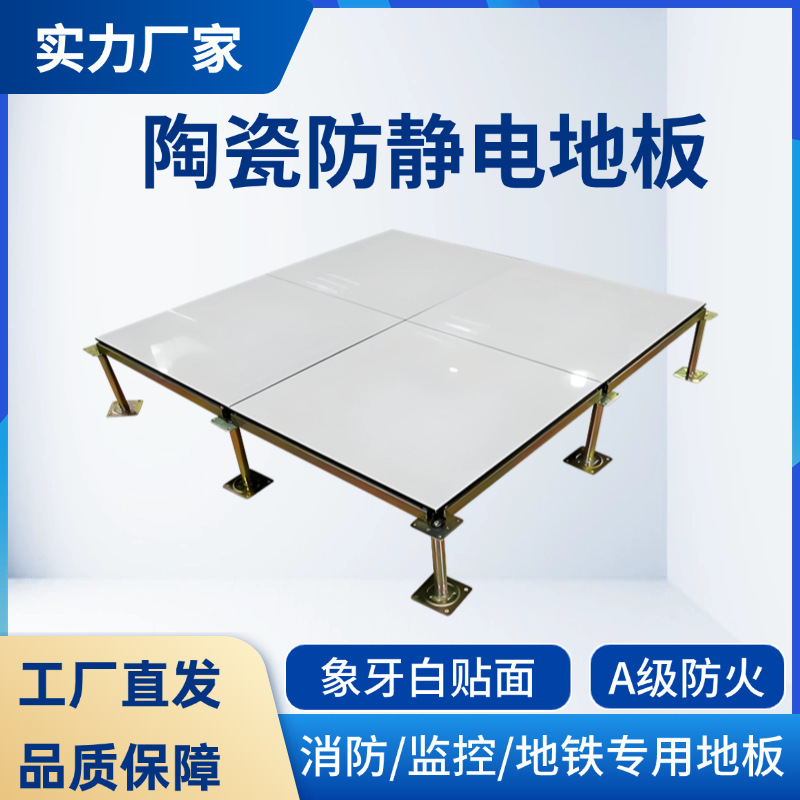 全鋼陶磁器室静電気防止床600600象牙白陶磁器架空静電気防止床工場直売|undefined