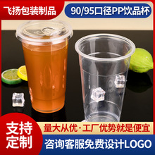 pp95一次性塑料杯柠檬茶杯PP90口径拿铁透明杯热饮奶茶杯OEM定制