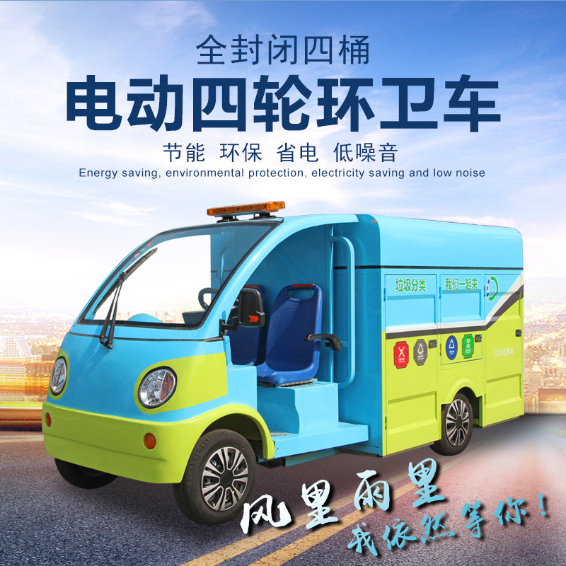 廠家直銷半封閉小區物業城市垃圾電動四輪四桶環衛垃圾分類轉運車