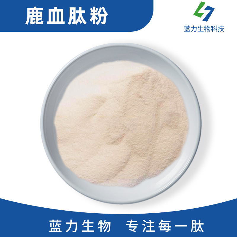 鹿血肽 蓝力生物 全水溶小分子 鹿血冻干粉 鹿血粉 食品级