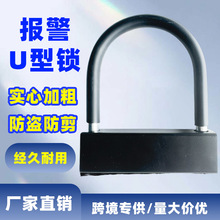 摩托车防盗防撬U型锁 电动车报警锁报警挂锁车固定 骑行车u型锁