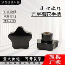 五星梅花手柄胶木手柄五星把手五星手轮沉头孔塑料手轮星型手柄