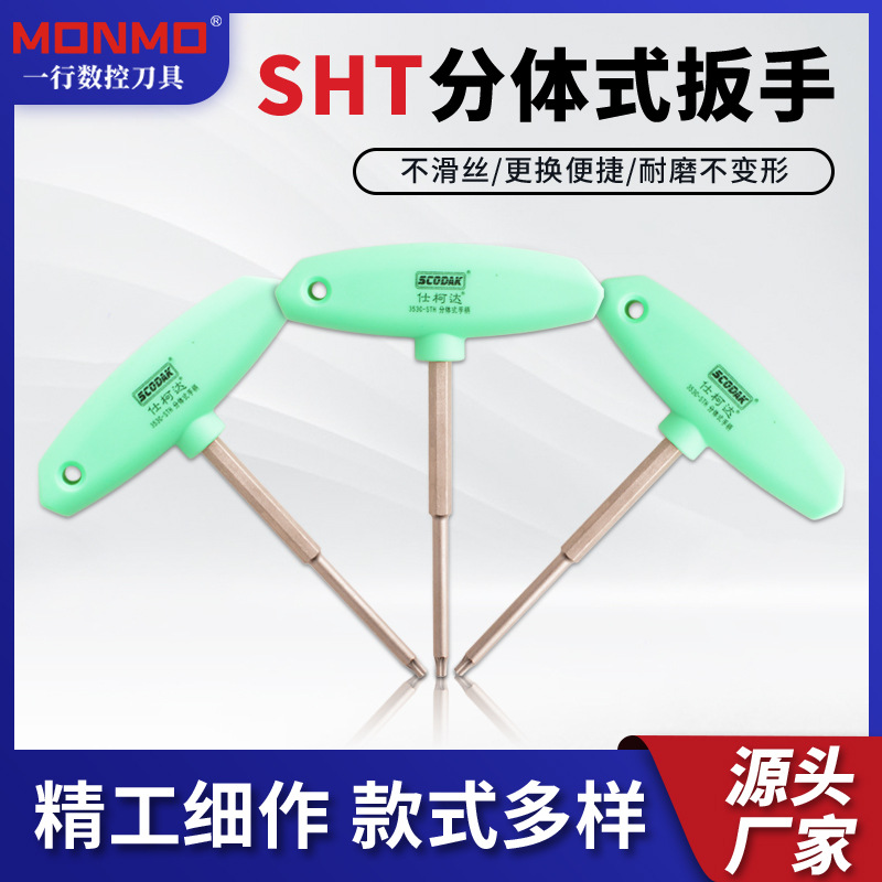 数控分体式STH可更换批头式手柄梅花扳手螺丝刀T型强力扳手T15T20
