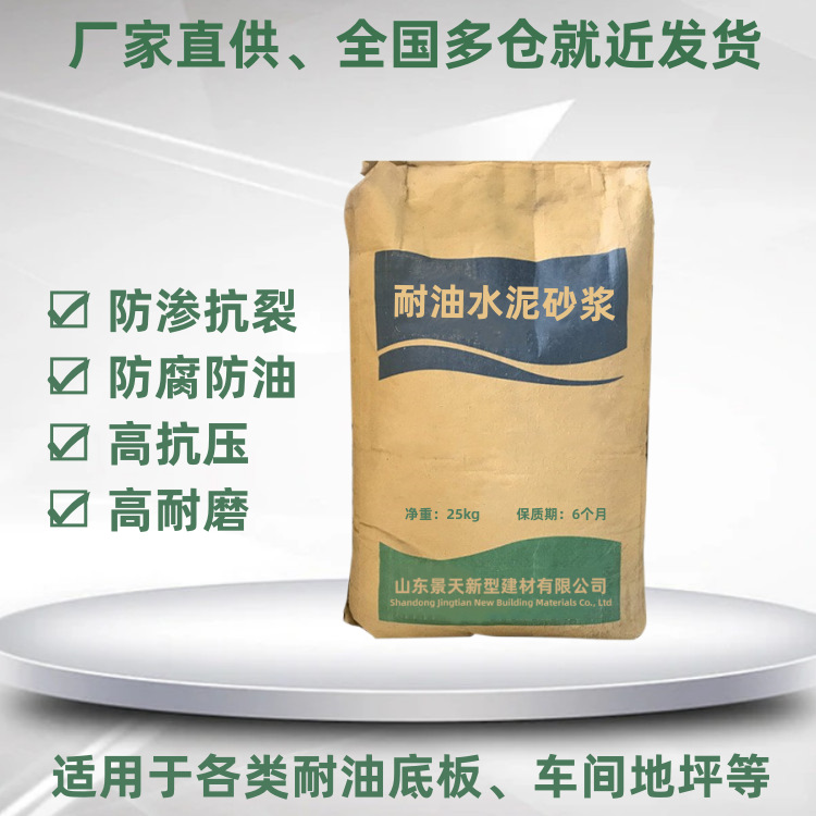 耐油水泥砂浆 高强度耐油防腐 抗压耐磨 密实度高 耐油砂浆