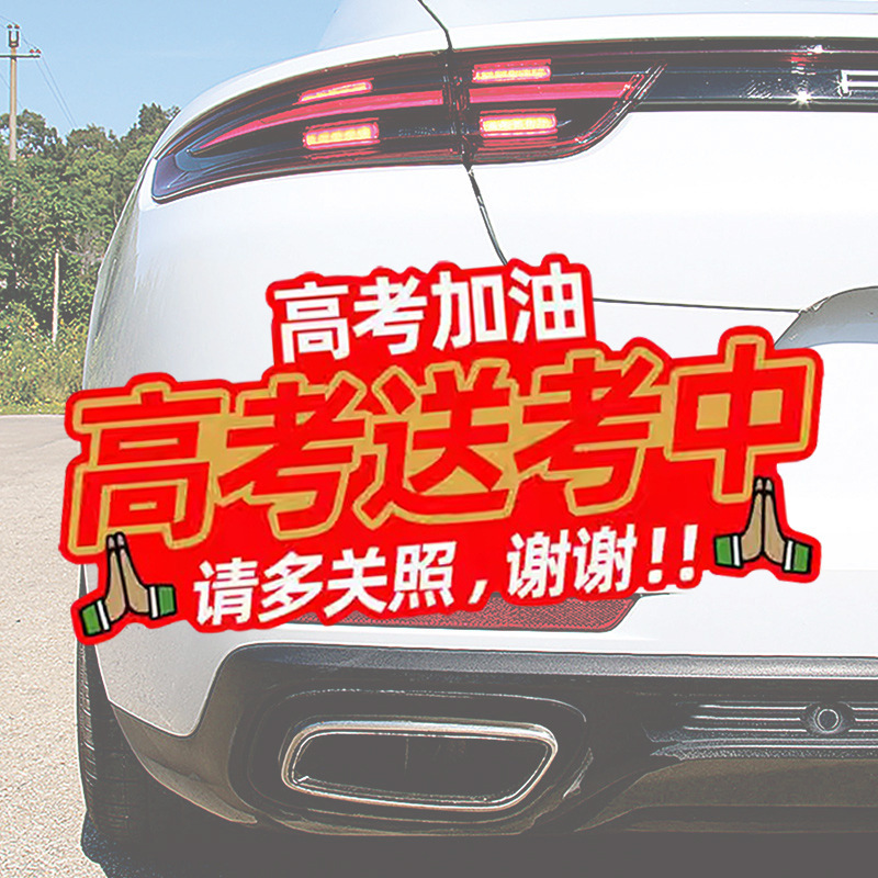 College entrance examination car stickers car waterproof stickers please take more care of students college entrance examination windshield tips college entrance examination refueling
