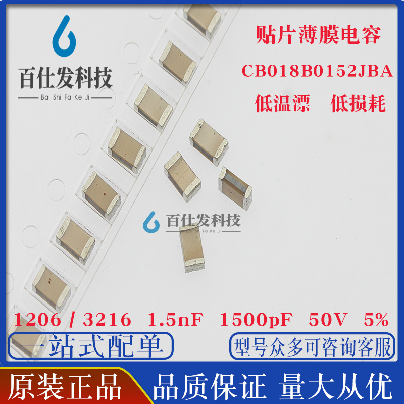 CB018B0152JBA 贴片涤纶薄膜电容 1206 1.5nF 1500pF 50V 5%