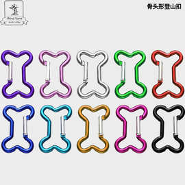 骨头形登山扣 异形钥匙扣 箱包手串DIY连接配件 彩色狗骨头快挂扣