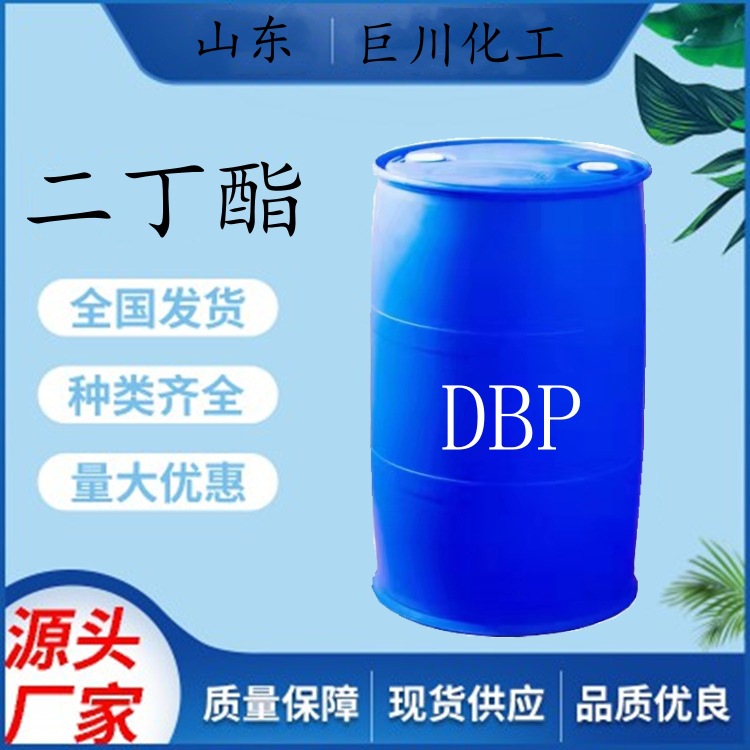 邻苯二甲酸二丁酯dbp塑料助剂PVC软管增韧剂增塑剂二丁酯巨川化工