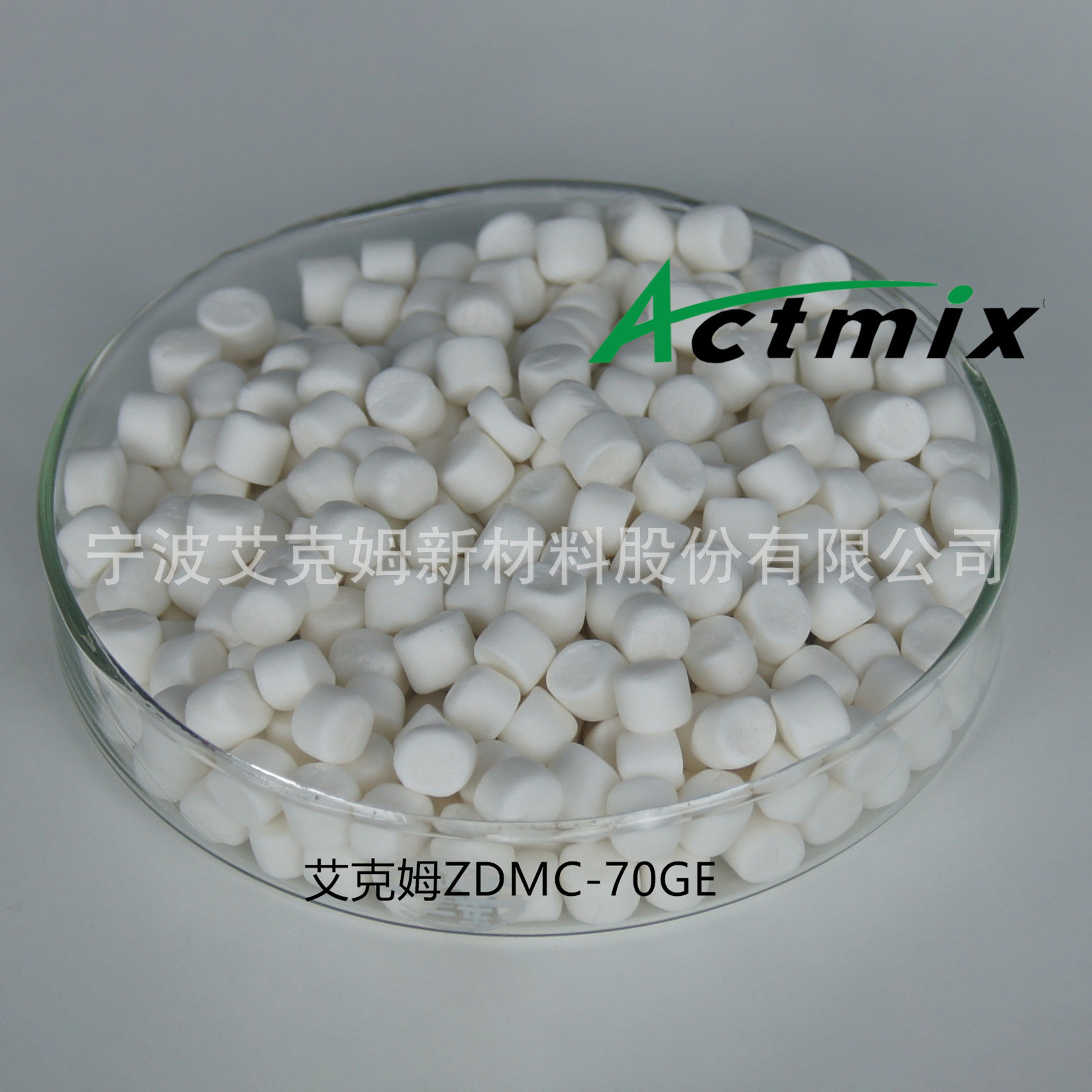 艾克姆预分散橡胶助剂 ZDMC-70