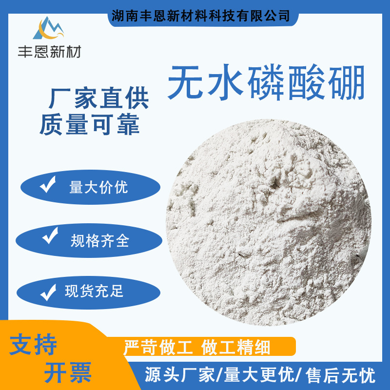 湖南丰恩厂家直供优品级无水磷酸硼