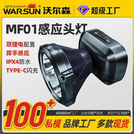 沃尔森厂家MF01感应头灯强光头戴式超长续航led户外夜钓鱼头灯
