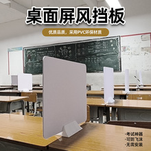 学生课桌考试专用挡板桌面pvc板时尚简约办公桌工位挡风遮光屏风