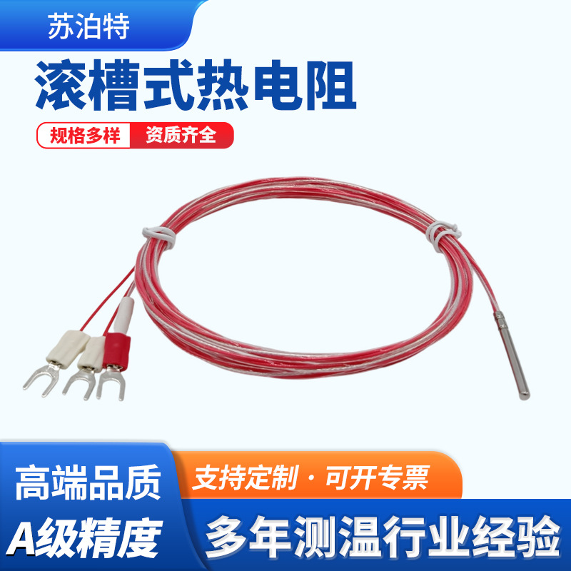 苏泊特滚槽式热电阻pt100德国进口贺利氏三芯铁氟龙线温度传感器