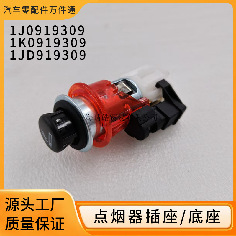 1J0919309 Is Suitable for Volkswagen Passat, Bora, Golf, Polo, Jetta Cigarette Lighter Socket Base Assembly
