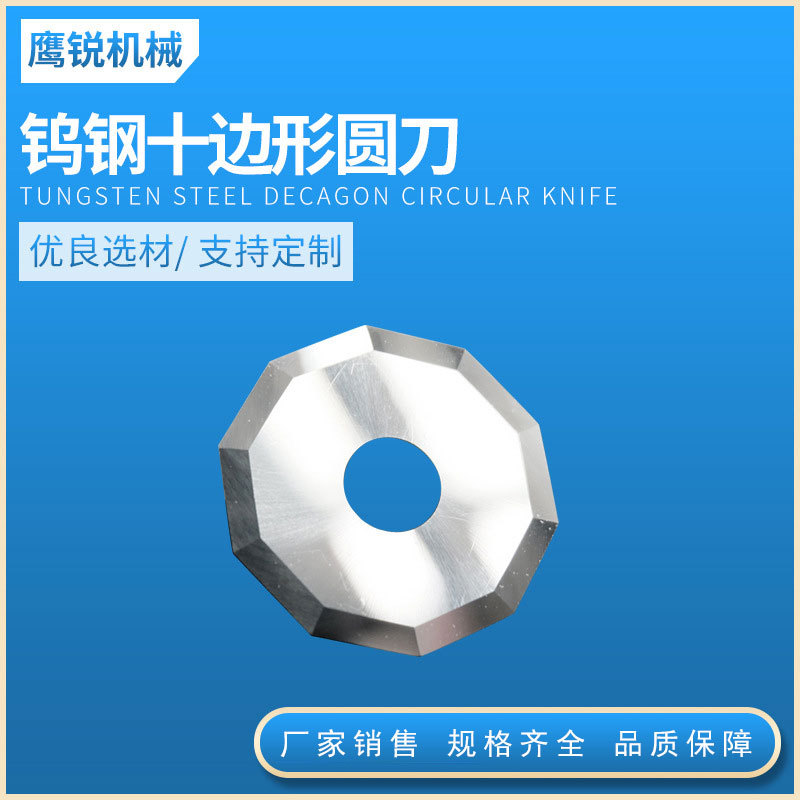 钨钢十边形圆刀片 裁剪圆形切刀 可定 食品包装圆刀片