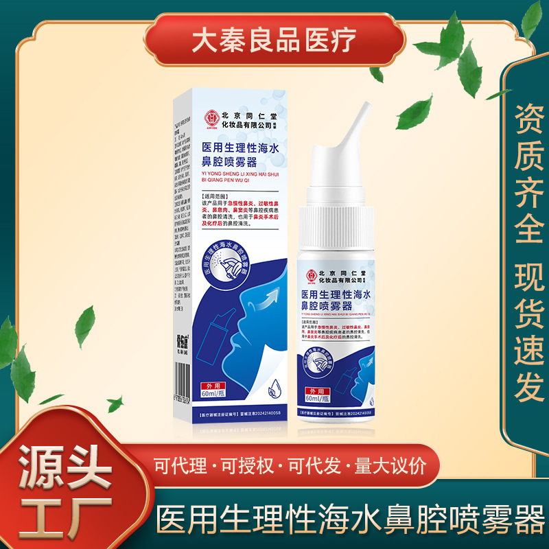 Beijing Tong Ren Tang Zhi Jian Xing Medical Physiological Sea Water Nasal Spray for Nasal Polyps and Sinusitis, available in stock Beijing Tong Ren Tang Zhi Jian Xing Medical Physiological Sea Water Nasal Spray for Nasal Polyps and Sinusitis, available in stock