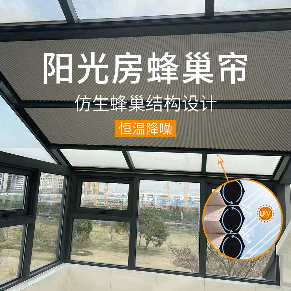 阳光房遮阳顶帘电动天窗全遮光天棚帘玻璃房顶隔热防晒日夜蜂巢帘