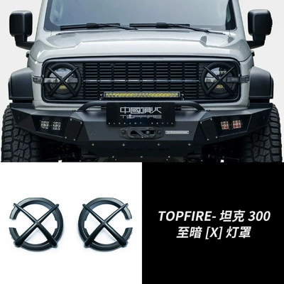 Tank 300 to dark front face large lampshade top fire modification parts car decoration wind Forest iron riding 02 medium net protective cover (Fara qapaqları) - tank-300-to-dark-front-lampshade-can-be-installed-only-with-medium-net