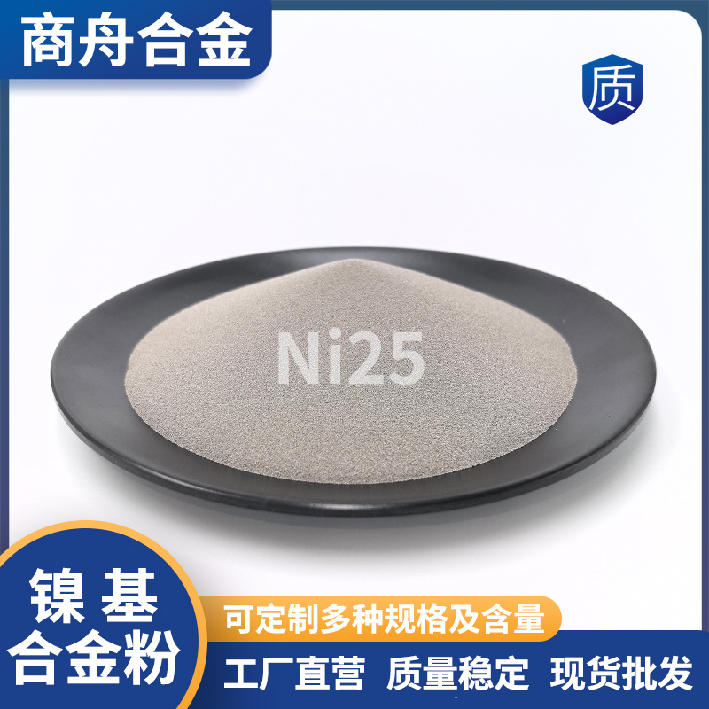 镍基合金粉Ni25AB模具修复耐磨超音速激光等离子堆焊自熔性喷涂粉