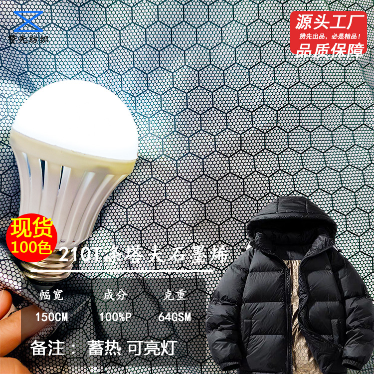 厂家直供石墨烯里料210T涤塔夫羽绒服棉服发热蓄热保暖保温防寒