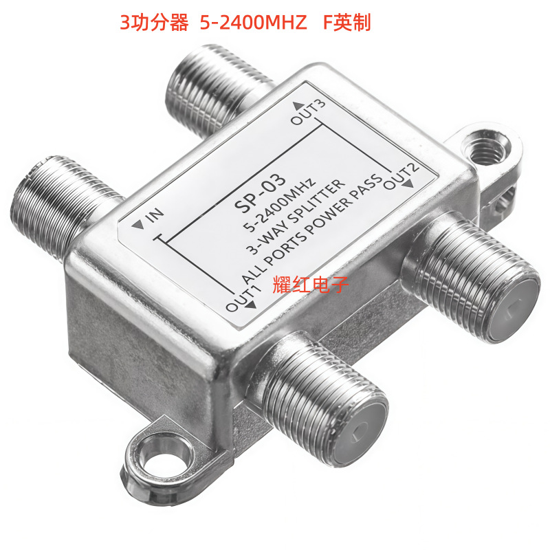 直销F英制3功分器三公分器 一进三出 一切三5-2400MHz电视信号连