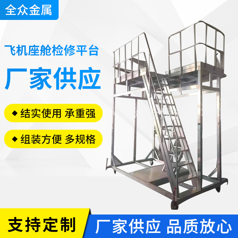 铝合金飞机座舱检修修台铝合金带楼梯工作平台高空作业平台可移动