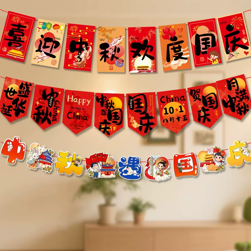 中秋节拉旗氛围装商场珠宝店国庆节日场景布置装扮挂饰挂件吊旗拉