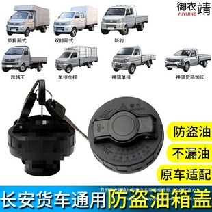 Suitable for Changan Truck Fuel Tank Cap Shenqi New Leopard Cross King Star Card Diesel Cap Anti-Theft Fuel Filler Universal Wholesale