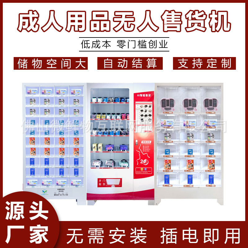 无人成年人用品售卖机自助饮料机商用美团自助售卖机24小时售卖机