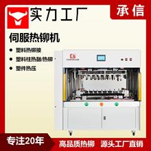 承信 塑料热铆机 汽车电池CCS塑料柱热铆接机