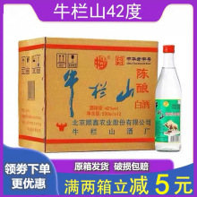 牛栏山42度陈酿酒 北京二锅头 整箱浓香型白酒500ml*12瓶原箱包邮
