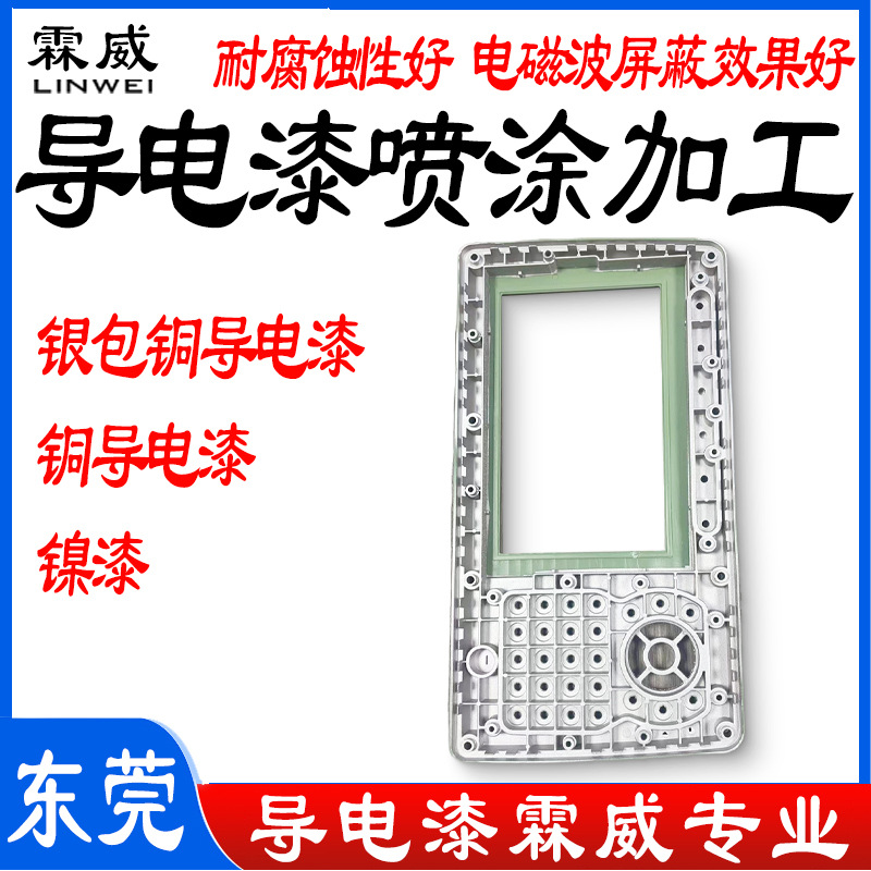 专业喷导电漆导电漆喷涂银包铜导电漆铜导电漆镍漆等各种屏蔽漆