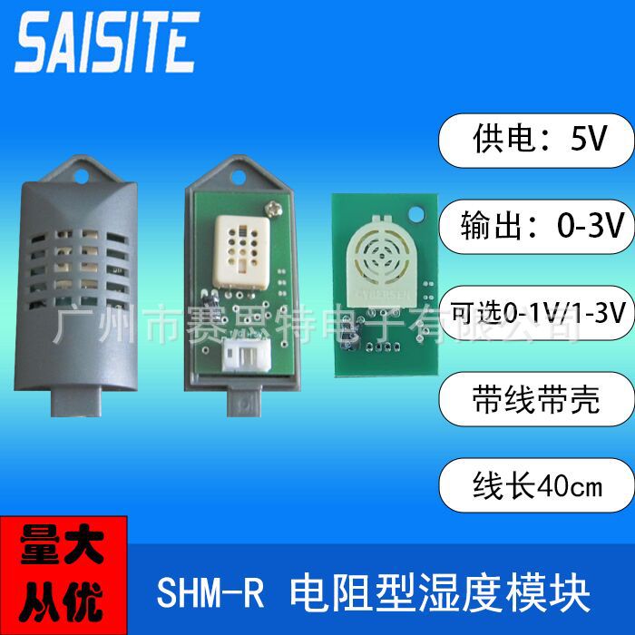 湿度传感器电阻式模块0-1V/0-3V/1-3V输出湿度探头SHM-R厂家供应