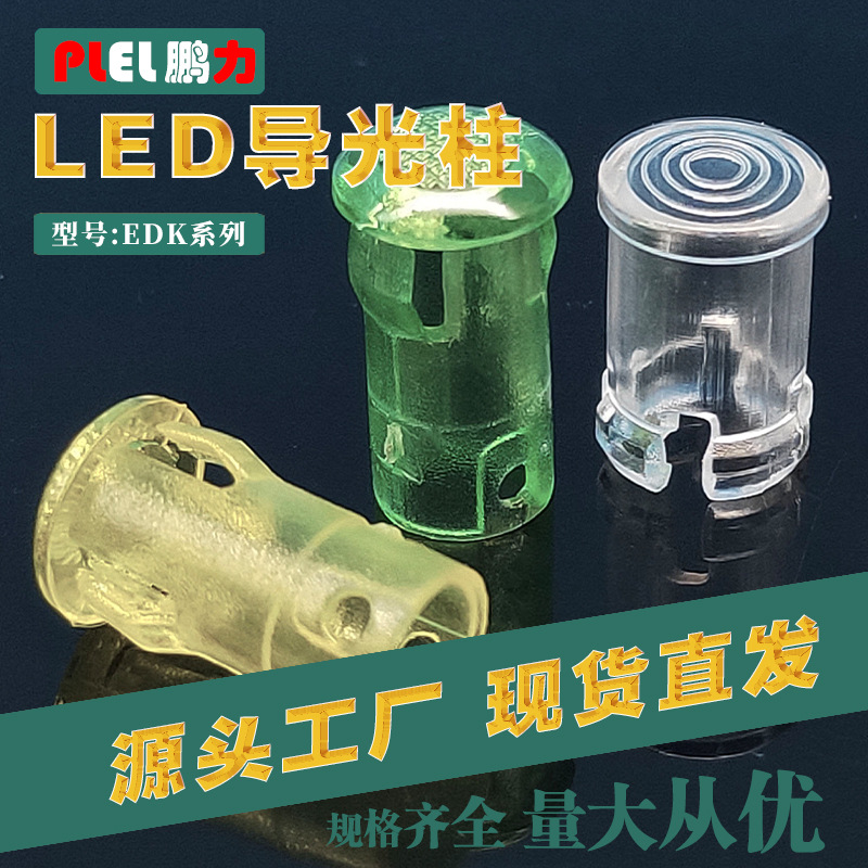 led导光帽LED灯罩EDK3透明灯罩导光透明灯罩东莞制造耐高温防静电