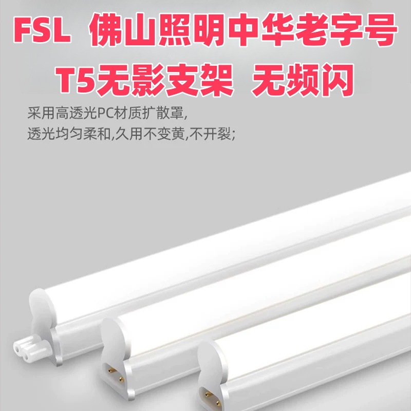 FSL佛山照明T5LED一体化灯管全塑料无影支架串连灯管藏光柜台灯