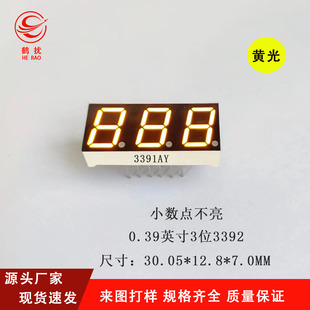 0.39-inch 3-digit digital tube 3391AY co-yin BY co-yang bright yellow light decimal point is not bright factory outlet