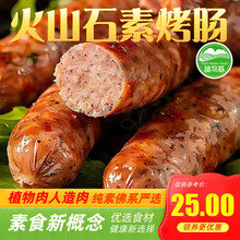 纯素火山石素烤肠黑椒味腊肠红肠熏肠上品素寺院素食植物肉闽正昇