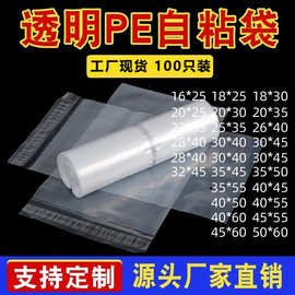 pe自粘袋批发透明高压加厚不干胶自黏袋服装包装防尘印刷pe自封袋