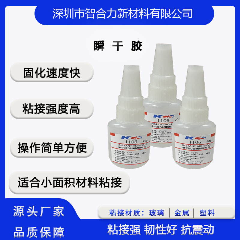 深圳直供KCS-1106瞬干胶水 快干胶 磁铁，铝，金属，塑料