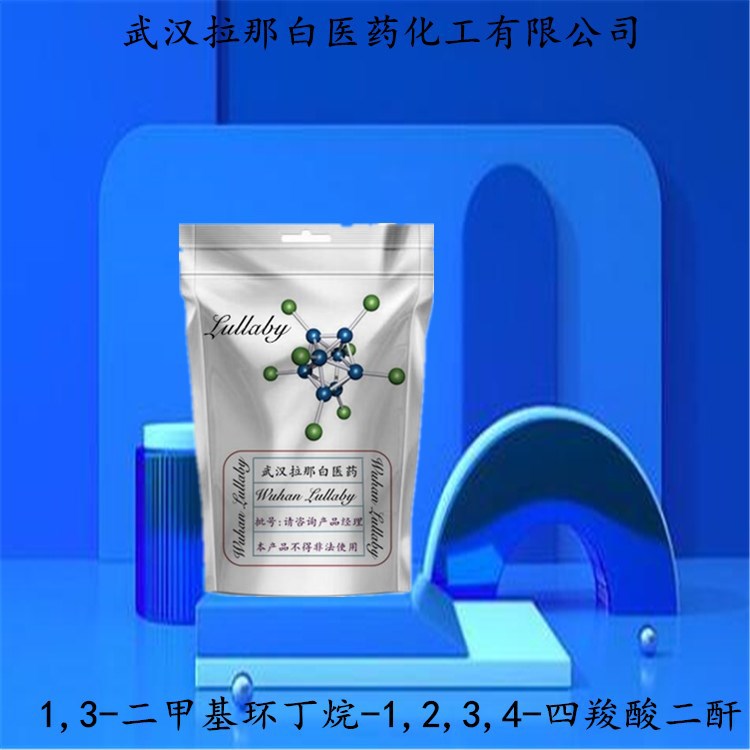 1,3-二甲基环丁烷-1,2,3,4-四羧酸二酐(DMCBDA)15894-21-0  99%