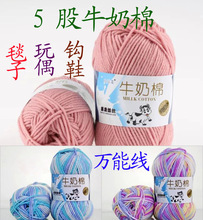 厂家直销5股牛奶棉毛线宝宝毛线钩包玩偶手编围巾diy中粗牛奶棉线