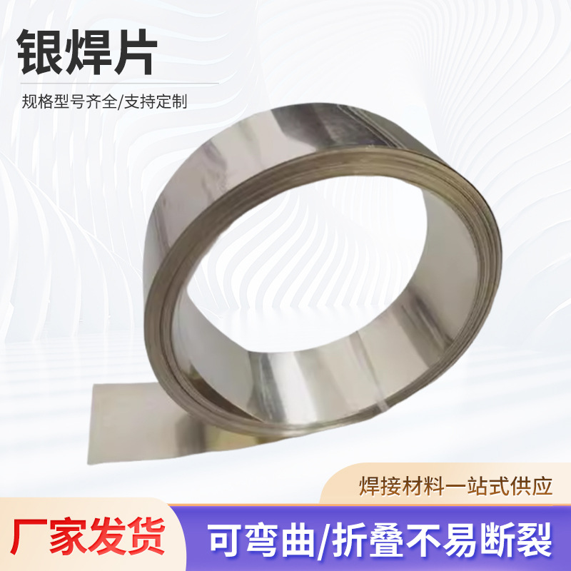 银焊片5%15%银薄片HL302银焊条焊接高频低温低熔点焊片厂家现货