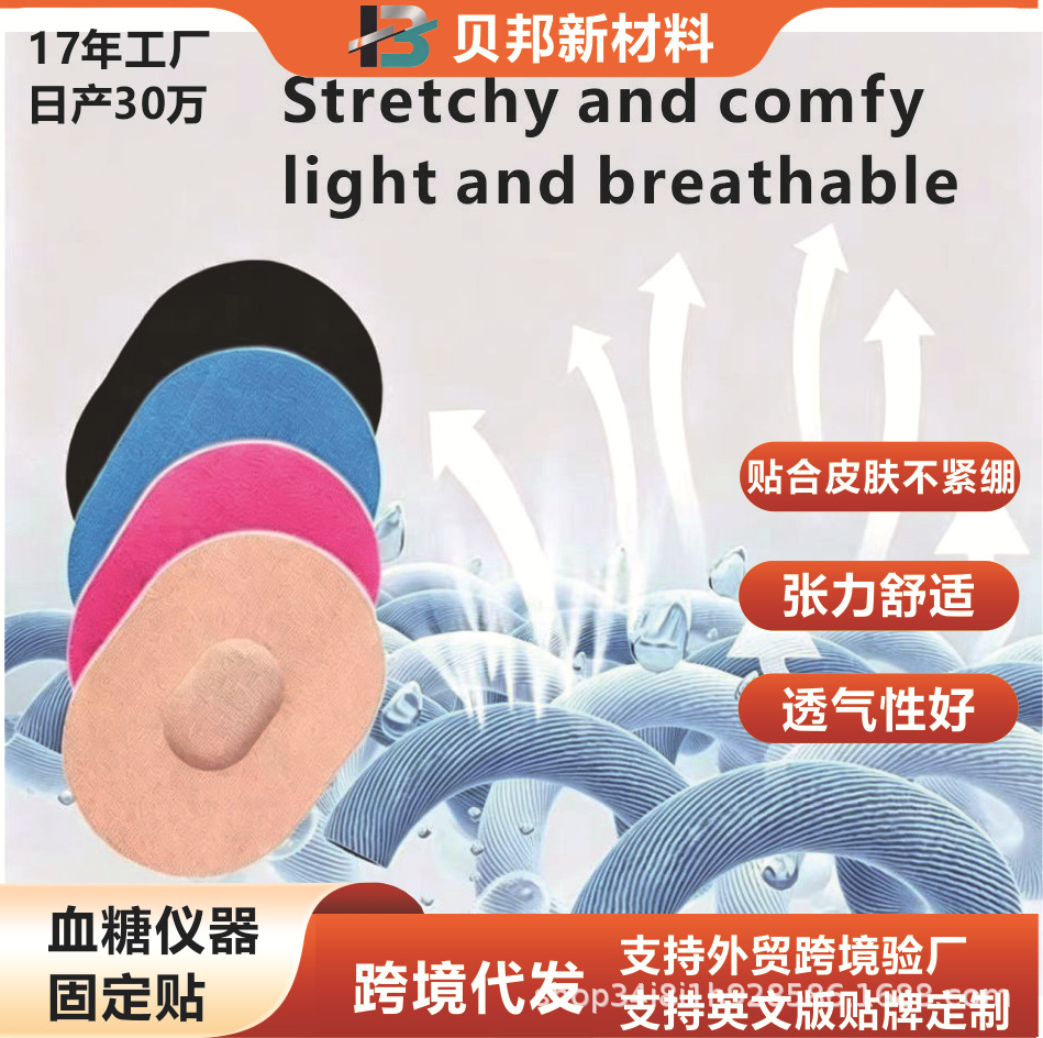 Breathable blood glucose meter mounting sticker, dynamic sensor adhesive, secure and traceless reinforcement, comfortable elastic fabric probe sticker.