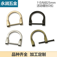 DIY箱包皮包手袋包包五金配件 可拆螺丝内径2.5cm灯泡扣 D字扣