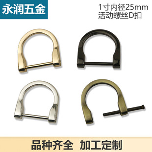 DIY luggage leather handbag hardware accessories detachable screw inner diameter 2.5cm bulb buckle D Buckle