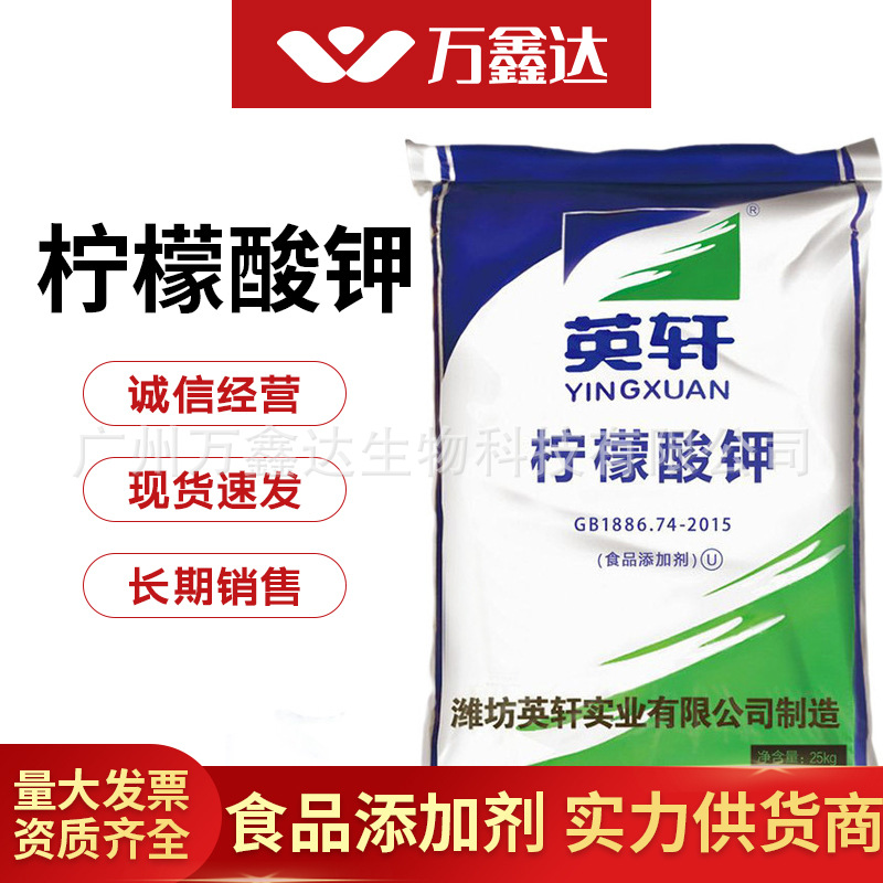 食品级柠檬酸钾 山东英轩 枸橼酸钾 食品添加剂 柠檬酸三钾