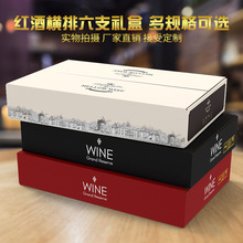 樱秦 红酒包装盒纸箱6支装礼盒横排平放750ML酒盒 现货可印图