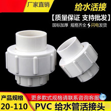给水活接胶水全塑水管件活接头pvc配件塑料管管道20253250水上下